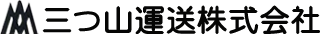 三つ山運送株式会社